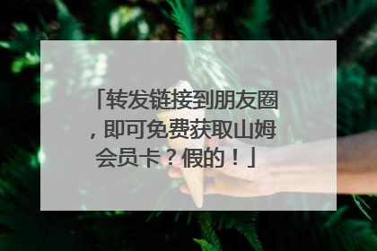 转发链接到朋友圈，即可免费获取山姆会员卡？假的！