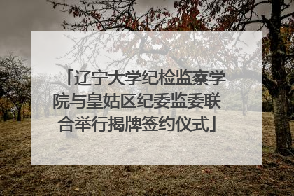 辽宁大学纪检监察学院与皇姑区纪委监委联合举行揭牌签约仪式