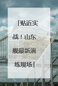 贴近实战！山东舰最新演练现场