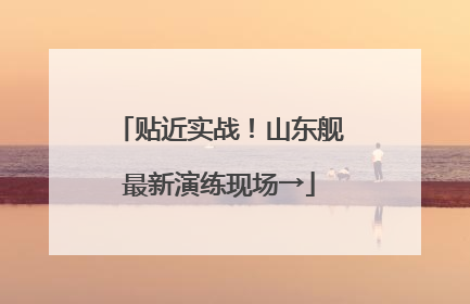 贴近实战！山东舰最新演练现场→