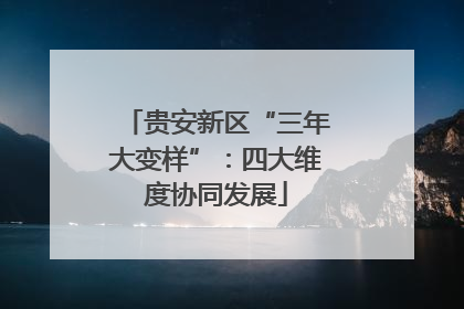 贵安新区“三年大变样”：四大维度协同发展