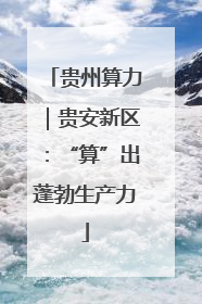贵州算力｜贵安新区：“算”出蓬勃生产力