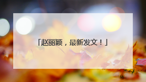 赵丽颖，最新发文！