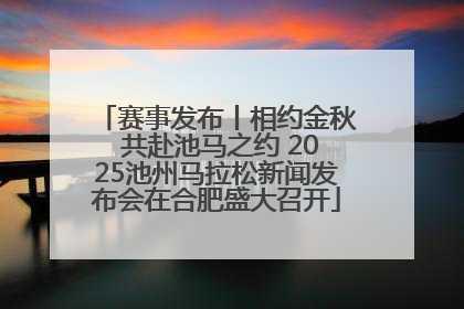 赛事发布丨相约金秋 共赴池马之约 2025池州马拉松新闻发布会在合肥盛大召开
