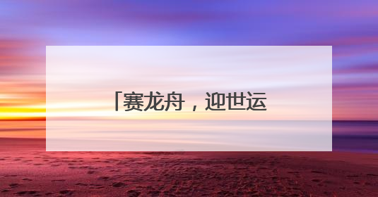赛龙舟，迎世运！成都大邑第十二届全民健身运动会龙舟邀请赛举行