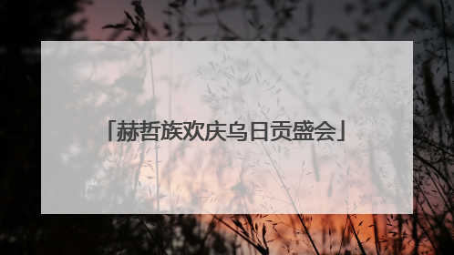 赫哲族欢庆乌日贡盛会