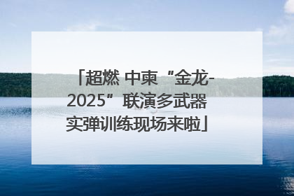 超燃 中柬“金龙-2025”联演多武器实弹训练现场来啦