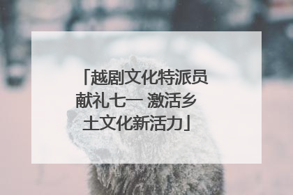 越剧文化特派员献礼七一 激活乡土文化新活力