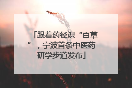 跟着药径识“百草”，宁波首条中医药研学步道发布