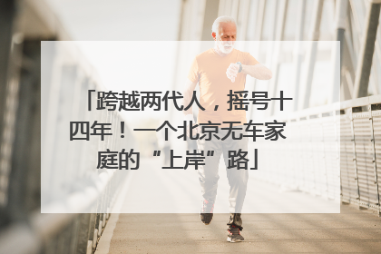 跨越两代人，摇号十四年！一个北京无车家庭的“上岸”路