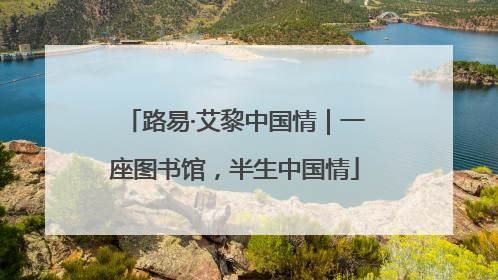 路易·艾黎中国情｜一座图书馆，半生中国情