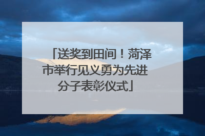 送奖到田间！菏泽市举行见义勇为先进分子表彰仪式