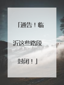 通告！临沂这些路段封闭！
