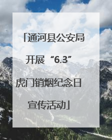 通河县公安局开展“6.3”虎门销烟纪念日宣传活动