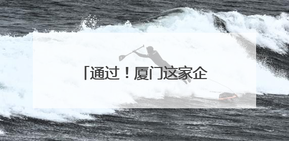 通过！厦门这家企业即将在香港上市