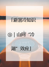 避暑冷知识③｜山间“冷湖”效应