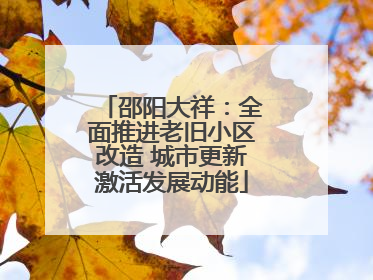 邵阳大祥：全面推进老旧小区改造 城市更新激活发展动能