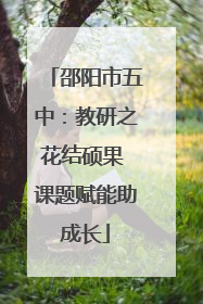 邵阳市五中：教研之花结硕果 课题赋能助成长