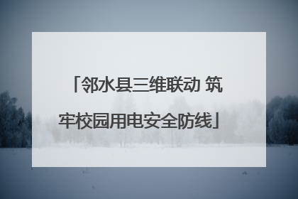 邻水县三维联动 筑牢校园用电安全防线
