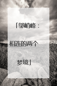 邬峭峰：相连的两个梦境