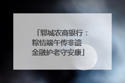 郓城农商银行：粽情端午传非遗 金融护老守安康
