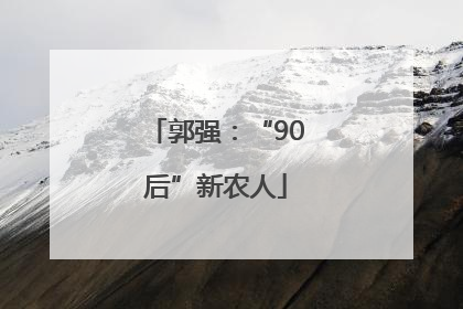 郭强：“90后”新农人