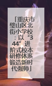 重庆市璧山区北街小学校：以“344”进阶式校本研修体系锻造新时代强师