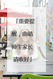 重要提醒，曲靖师生家长请收好