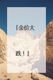 金价大跌！