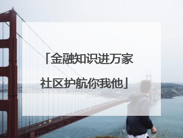 金融知识进万家 社区护航你我他