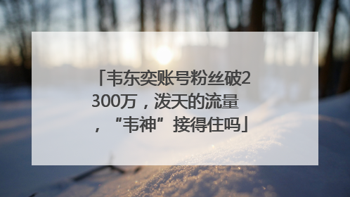 韦东奕账号粉丝破2300万，泼天的流量，“韦神”接得住吗