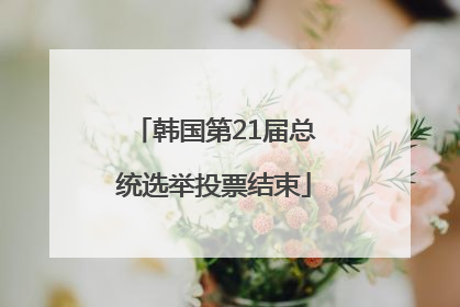 韩国第21届总统选举投票结束