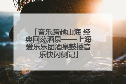 音乐跨越山海 经典回荡酒泉——上海爱乐乐团酒泉鼓楼音乐快闪侧记