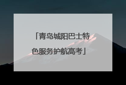 青岛城阳巴士特色服务护航高考