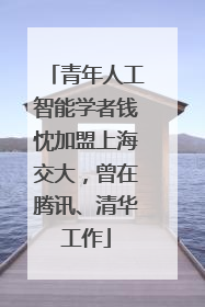 青年人工智能学者钱忱加盟上海交大，曾在腾讯、清华工作