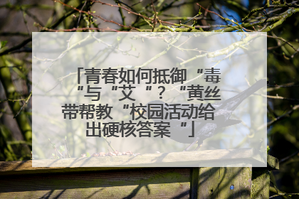 青春如何抵御“毒“与“艾“？“黄丝带帮教“校园活动给出硬核答案“