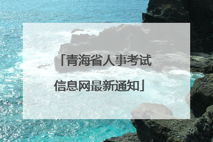 青海省人事考试信息网最新通知