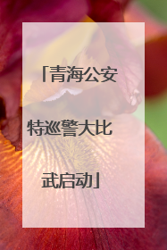 青海公安特巡警大比武启动