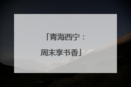 青海西宁：周末享书香