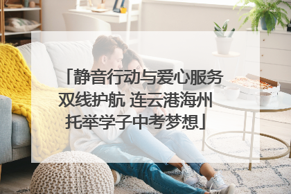 静音行动与爱心服务双线护航 连云港海州托举学子中考梦想