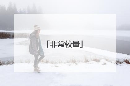 非常较量