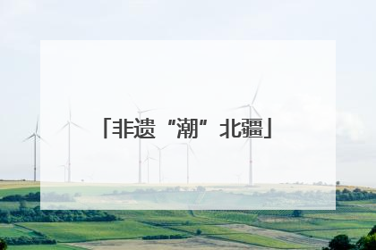 非遗“潮”北疆