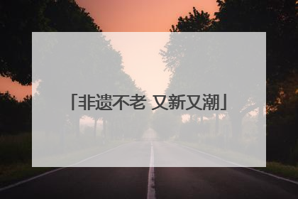 非遗不老 又新又潮