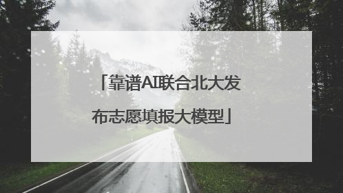 靠谱AI联合北大发布志愿填报大模型