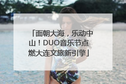 面朝大海，乐动中山！DUO音乐节点燃大连文旅新引擎