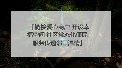 链接爱心商户 开设幸福空间 社区常态化便民服务传递邻里温情