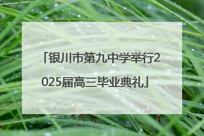 银川市第九中学举行2025届高三毕业典礼