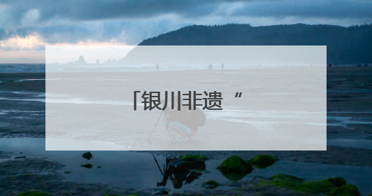 银川非遗“活”出圈