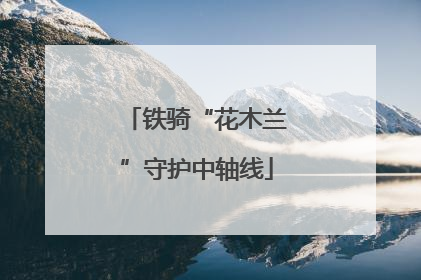 铁骑“花木兰”守护中轴线