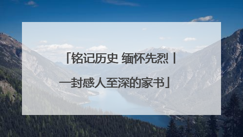 铭记历史 缅怀先烈丨一封感人至深的家书